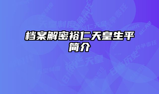 档案解密裕仁天皇生平简介