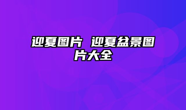 迎夏图片 迎夏盆景图片大全