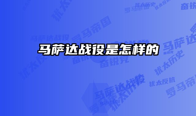 马萨达战役是怎样的