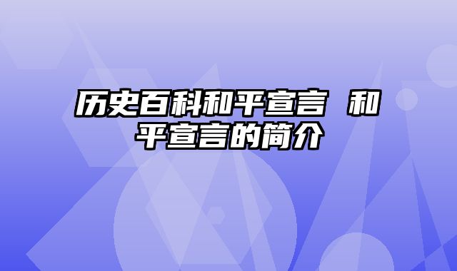 历史百科和平宣言 和平宣言的简介