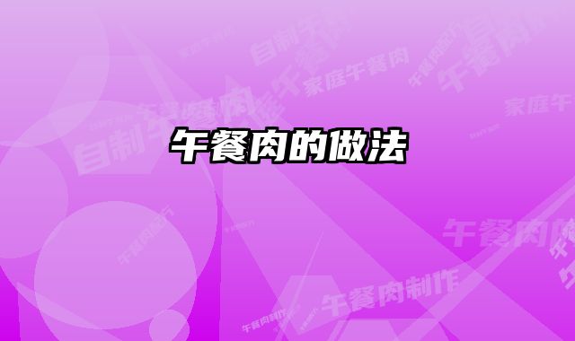 午餐肉的做法
