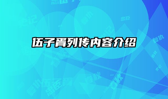 伍子胥列传内容介绍