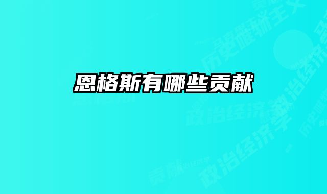 恩格斯有哪些贡献