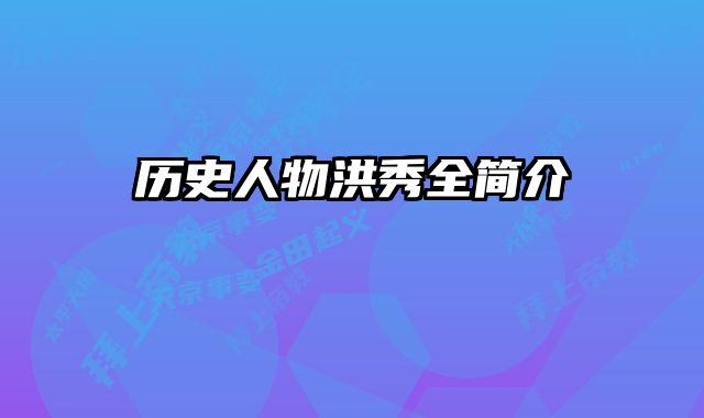 历史人物洪秀全简介
