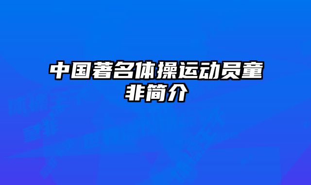 中国著名体操运动员童非简介