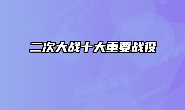 二次大战十大重要战役