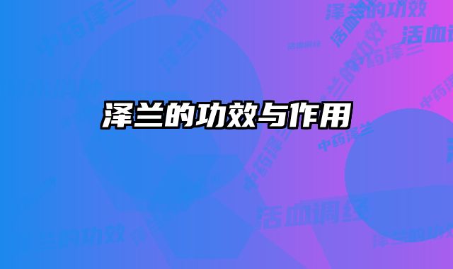 泽兰的功效与作用