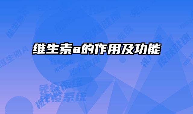 维生素a的作用及功能