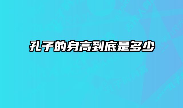孔子的身高到底是多少