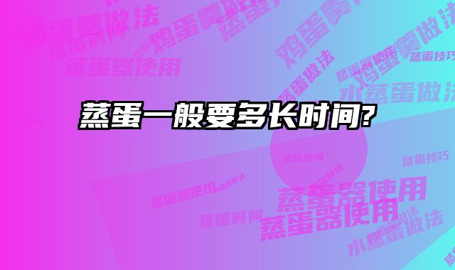 蒸蛋一般要多长时间?
