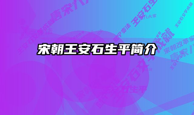 宋朝王安石生平简介