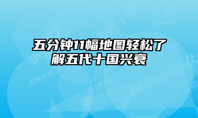 五分钟11幅地图轻松了解五代十国兴衰