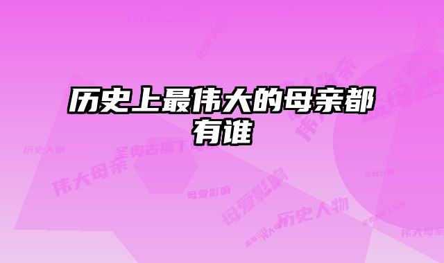 历史上最伟大的母亲都有谁
