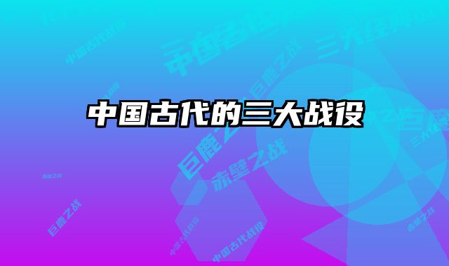中国古代的三大战役