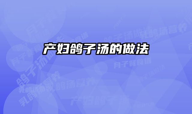 产妇鸽子汤的做法