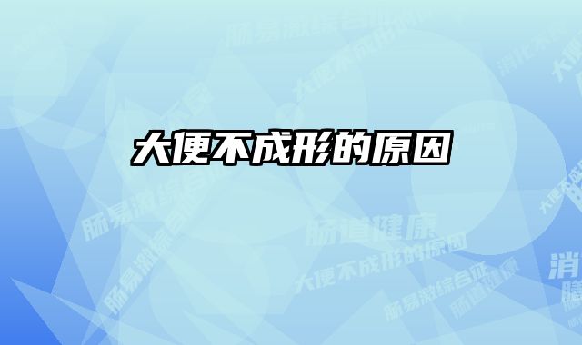 大便不成形的原因