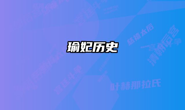 瑜妃历史