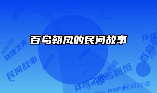 百鸟朝凤的民间故事