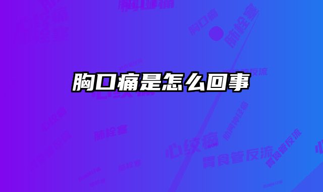 胸口痛是怎么回事
