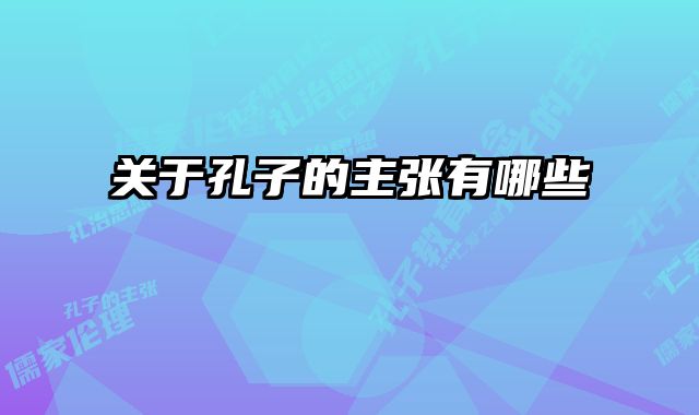 关于孔子的主张有哪些