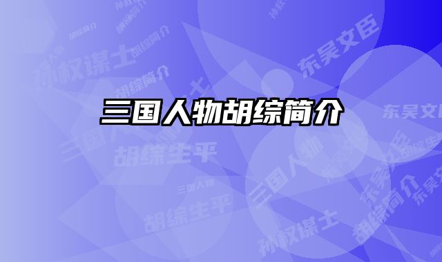 三国人物胡综简介