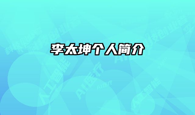 李太坤个人简介