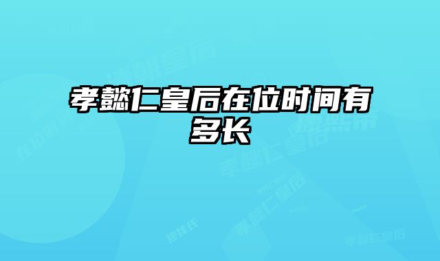 孝懿仁皇后在位时间有多长