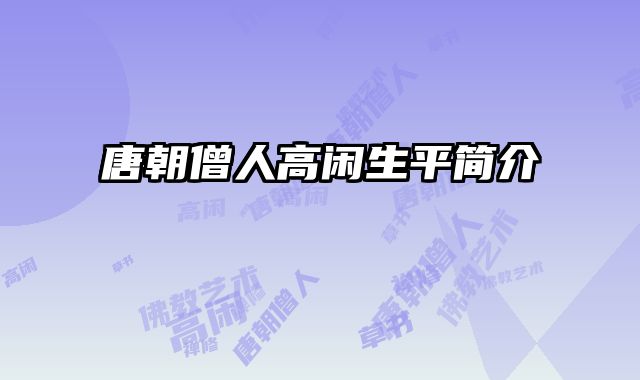 唐朝僧人高闲生平简介