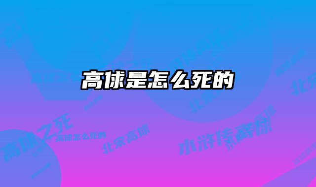 高俅是怎么死的
