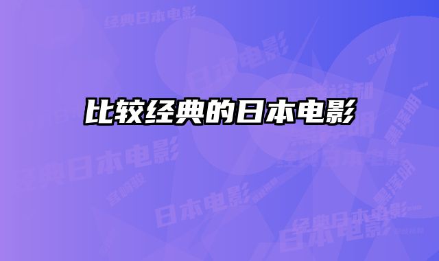 比较经典的日本电影
