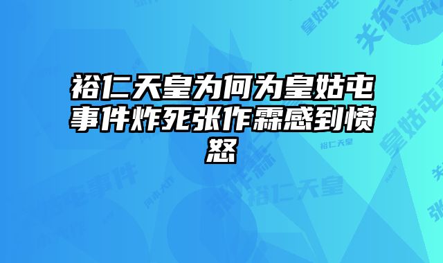 裕仁天皇为何为皇姑屯事件炸死张作霖感到愤怒