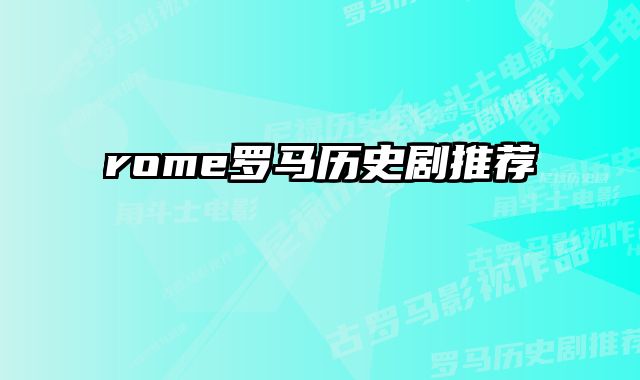 rome罗马历史剧推荐