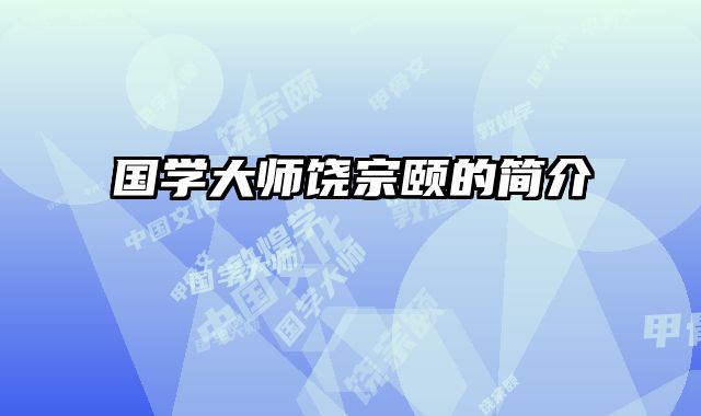 国学大师饶宗颐的简介