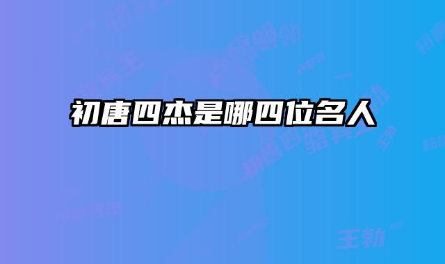 初唐四杰是哪四位名人