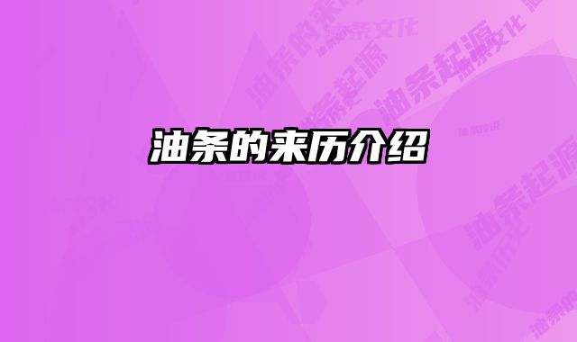 油条的来历介绍