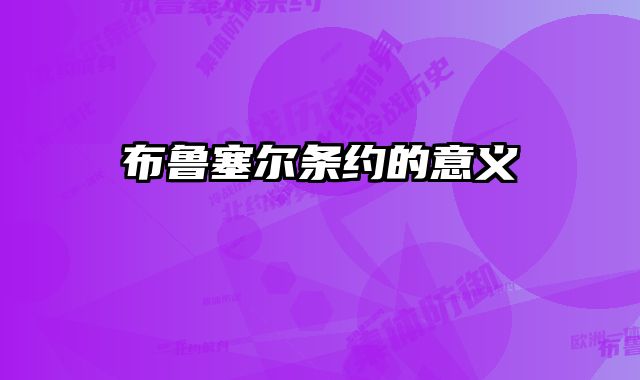 布鲁塞尔条约的意义