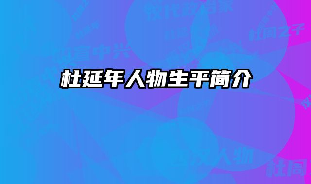 杜延年人物生平简介