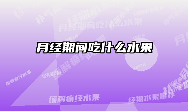 月经期间吃什么水果