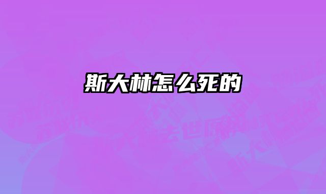 斯大林怎么死的