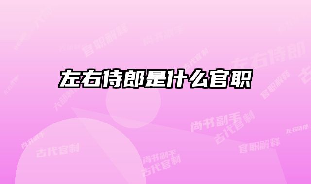 左右侍郎是什么官职
