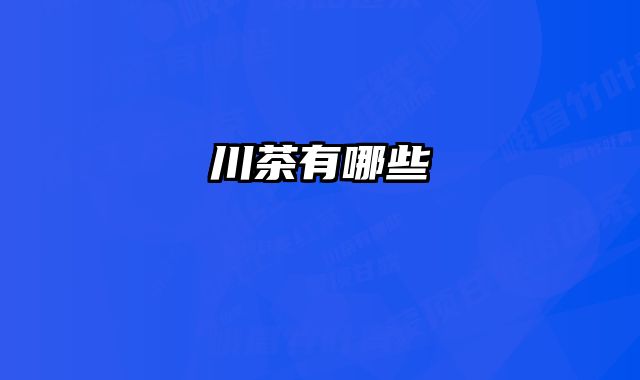 川茶有哪些