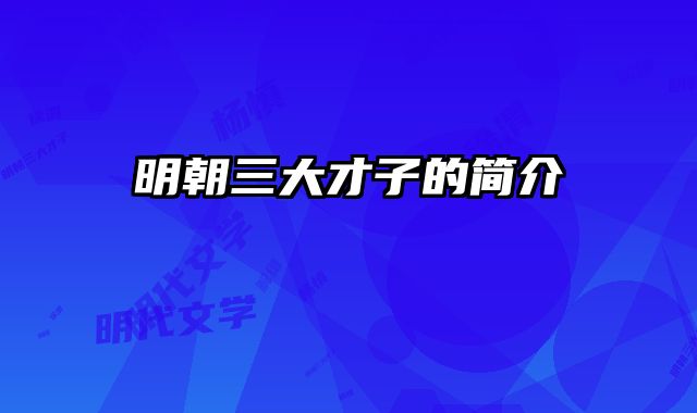 明朝三大才子的简介