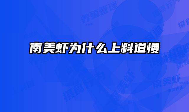 南美虾为什么上料道慢