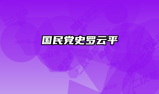 国民党史罗云平