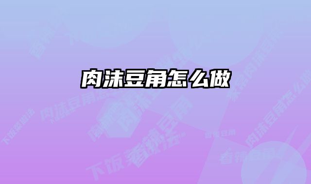 肉沫豆角怎么做
