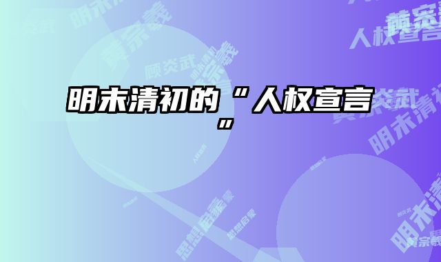 明末清初的“人权宣言”