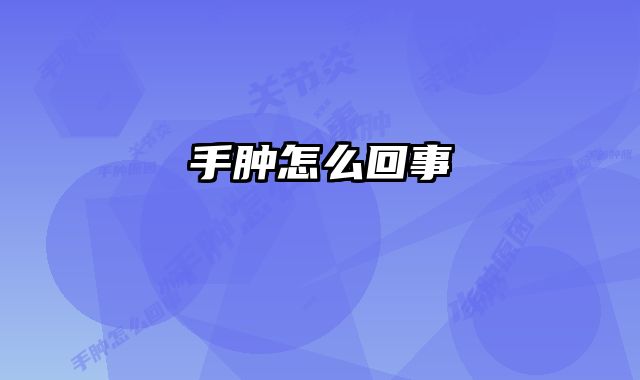 手肿怎么回事