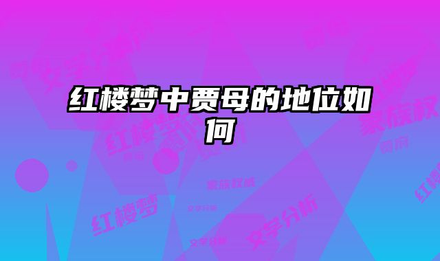 红楼梦中贾母的地位如何