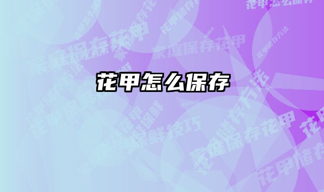 花甲怎么保存