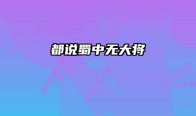 都说蜀中无大将